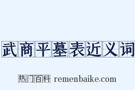 武商平墓表近义词是什么意思的图片
